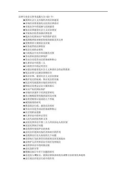 法律专业论文参考选题大全(424个)