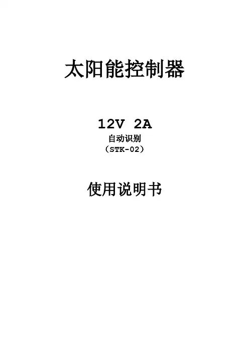 太阳能控制器STK-02说明书
