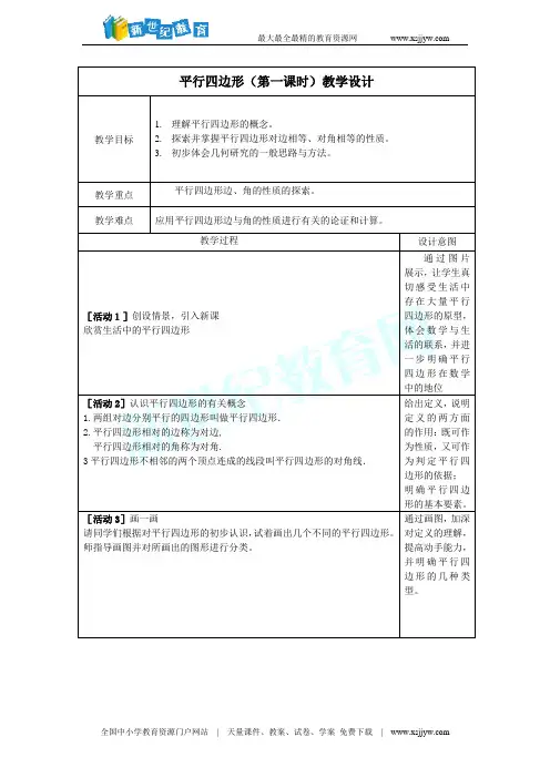 18.1.1 平行四边形的性质共21张PPT含教学设计(2份打包)