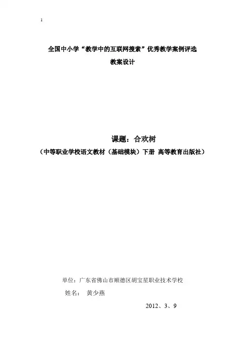 教学中的互联网搜索--《合欢树》