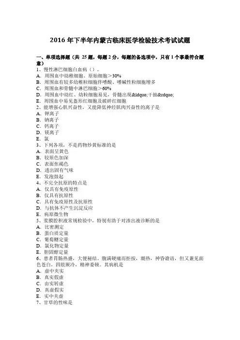 2016年下半年内蒙古临床医学检验技术考试试题