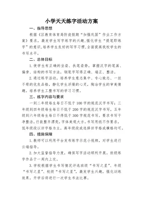 天天练字活动方案