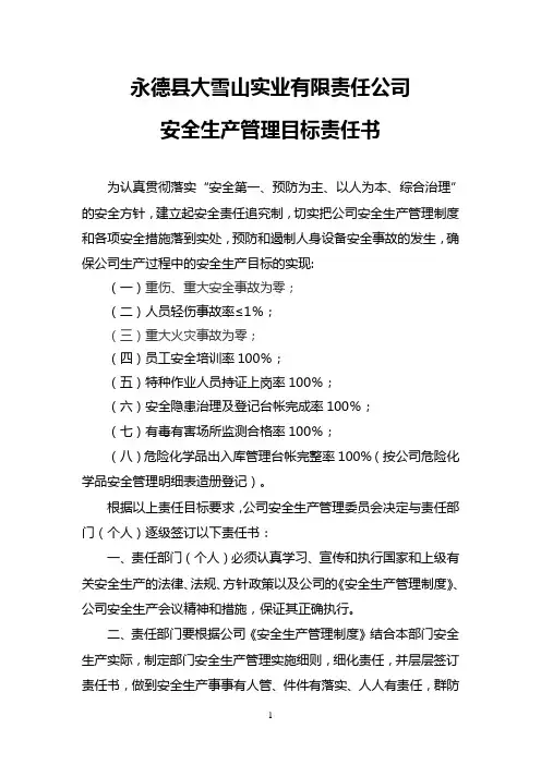 公司安全生产管理目标责任书(2014)_[1]