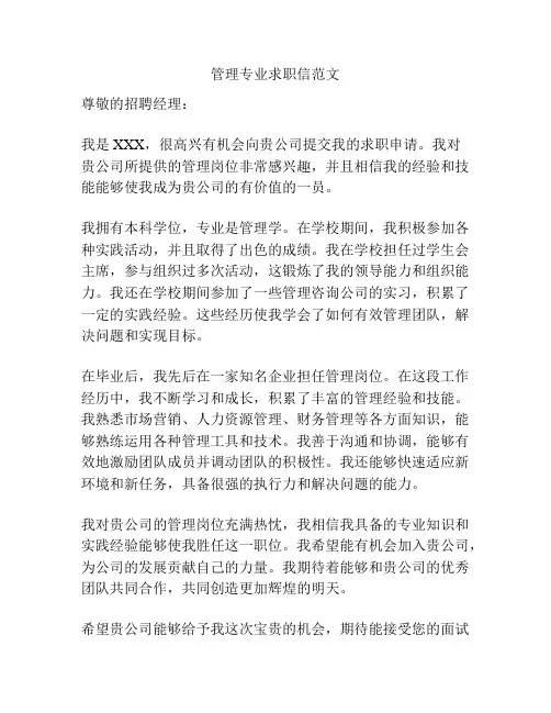 管理专业求职信范文