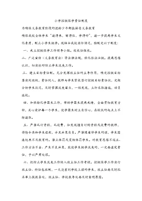 小学控辍保学责任制度