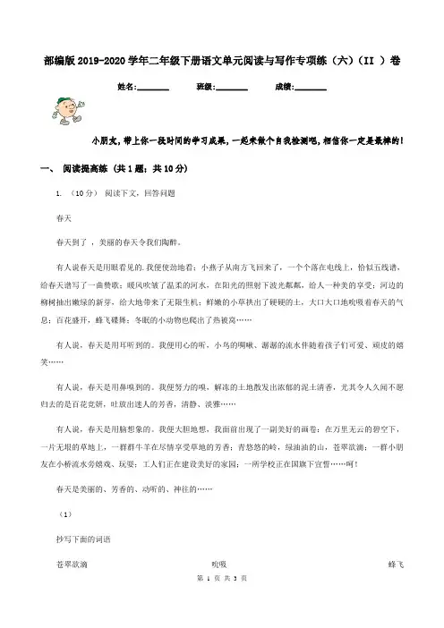 部编版2019-2020学年二年级下册语文单元阅读与写作专项练(六)(II )卷