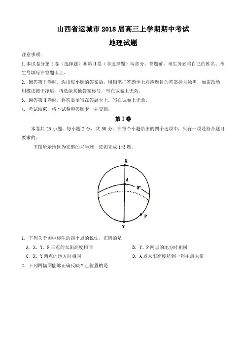 山西省运城市2018届高三上学期期中考试地理试卷(含答案)