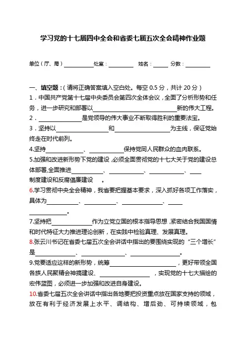 学习党的十七届四中全会和省委七届五次全会精神作业题.
