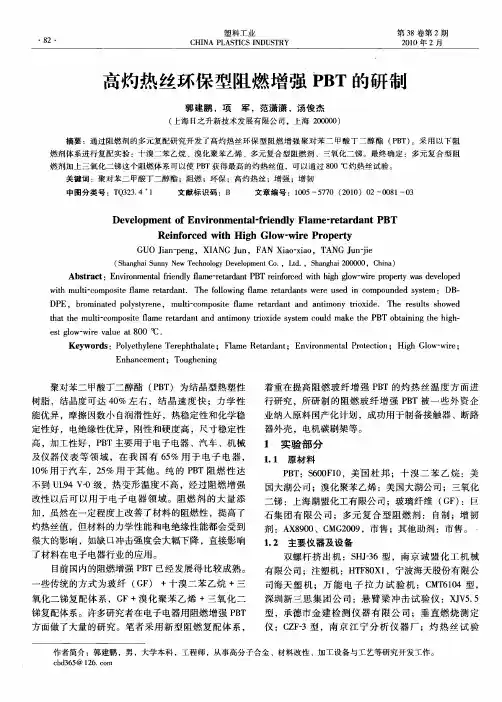 高灼热丝环保型阻燃增强PBT的研制