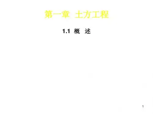 第一章 土方工程