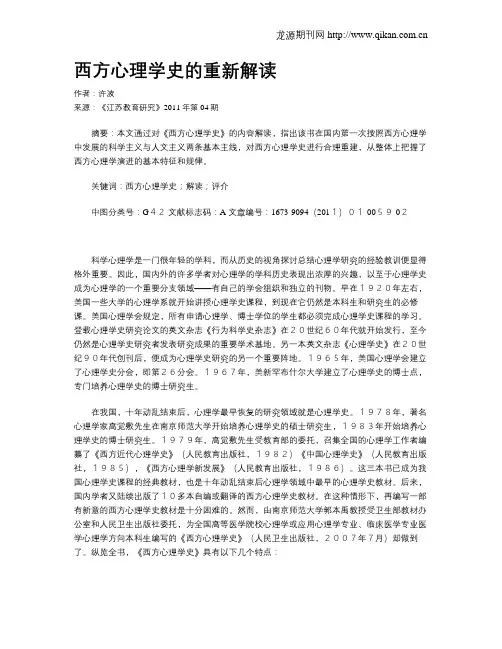 西方心理学史的重新解读