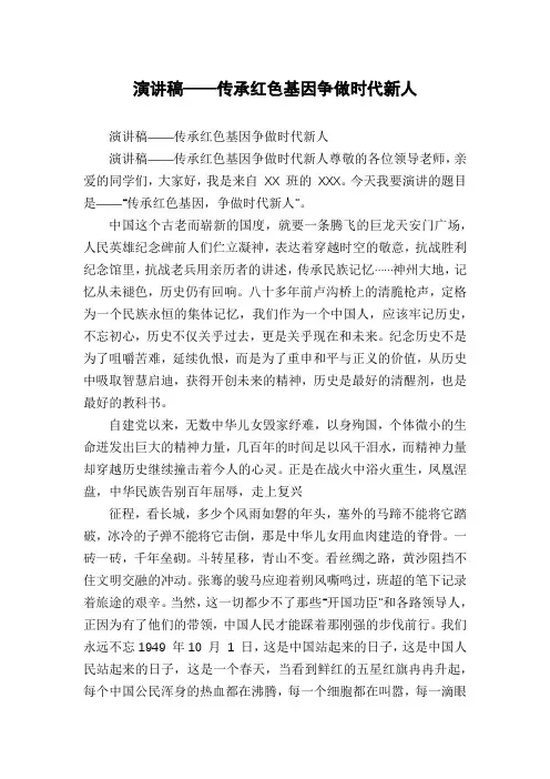 演讲稿——传承红色基因争做时代新人 2