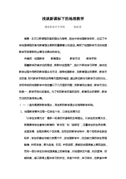 浅谈新课标下的地理教学