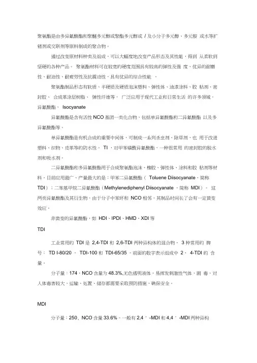 聚氨酯基础知识