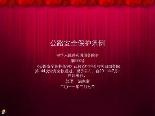 公路安全保护条例