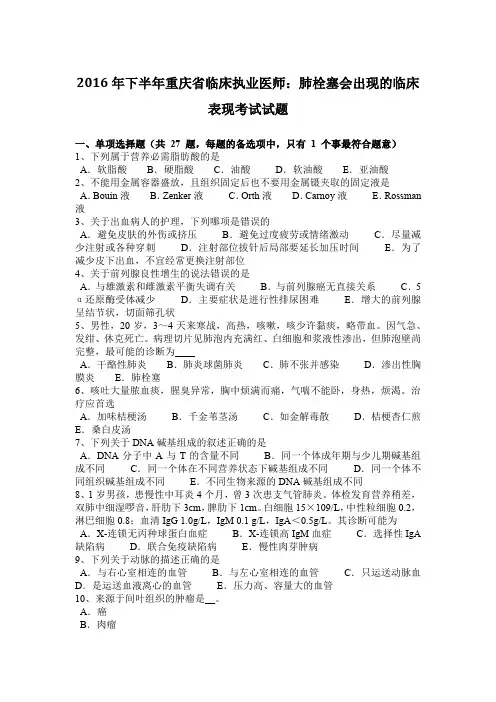 2016年下半年重庆省临床执业医师：肺栓塞会出现的临床表现考试试题