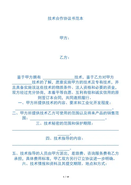技术合作协议范本