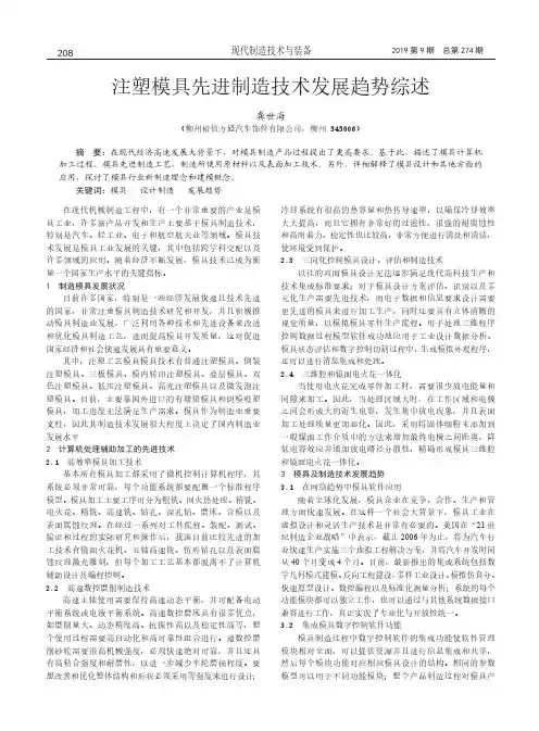 注塑模具先进制造技术发展趋势综述