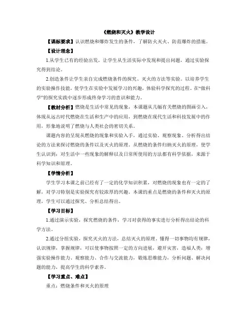 《燃烧和灭火》名师教学设计第一课时
