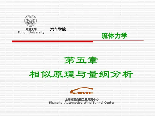 第五章 相似原理与量纲分析(同济流体力学)