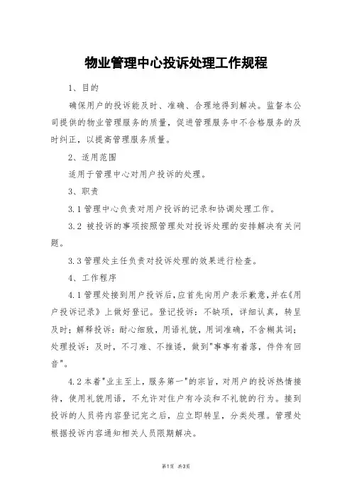 物业管理中心投诉处理工作规程