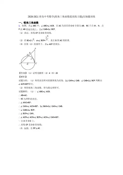 2020-2021青岛中考数学(锐角三角函数提高练习题)压轴题训练