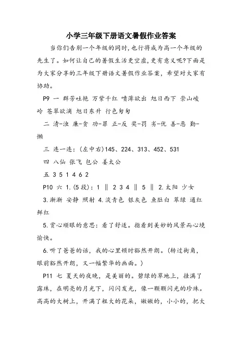 小学三年级下册语文暑假作业答案