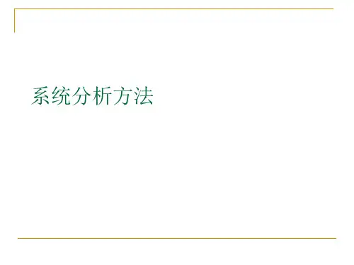 7.系统分析方法.