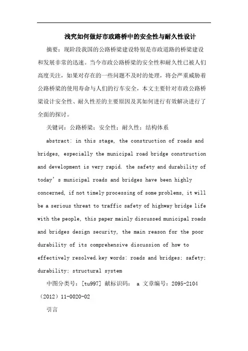 浅究如何做好市政路桥中安全性与耐久性设计