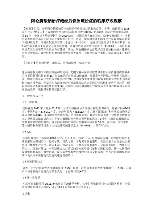 阿仑膦酸钠治疗绝经后骨质疏松症的临床疗效观察