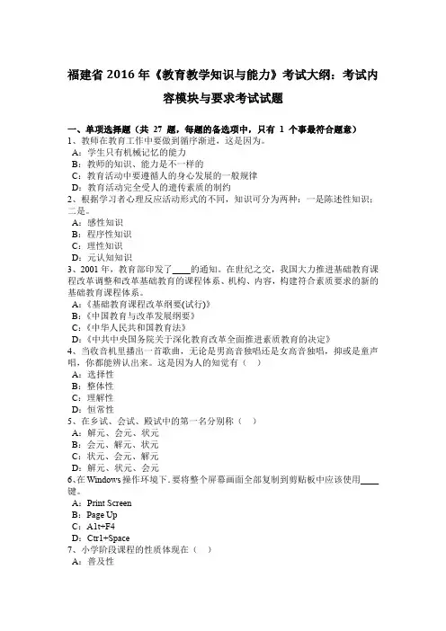 福建省2016年《教育教学知识与能力》考试大纲：考试内容模块与要求考试试题