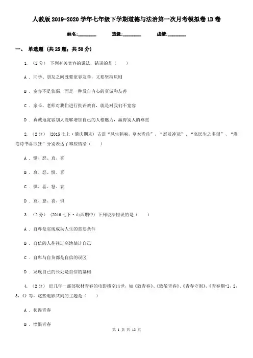 人教版2019-2020学年七年级下学期道德与法治第一次月考模拟卷1D卷
