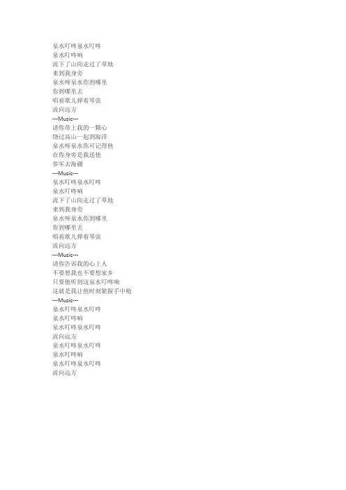 泉水叮咚响歌词