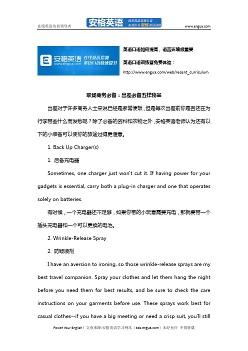 职场商务必备：出差必备五样物品 via安格英语