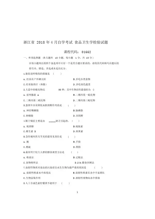 4月浙江自考食品卫生学检验试题及答案解析