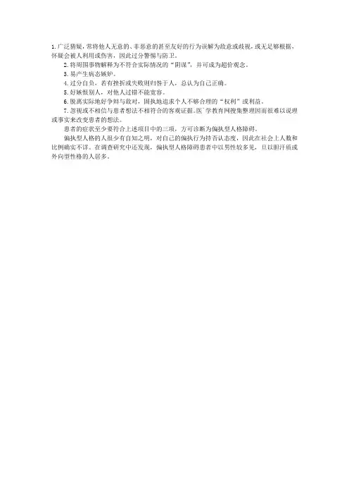 2010年心理护理指导：偏执型人格障碍的诊断标准