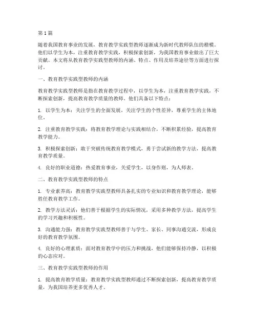 教育教学实践型教师(3篇)