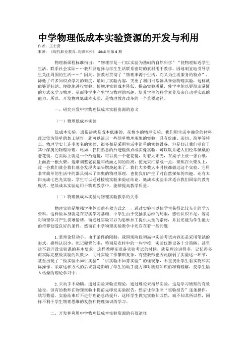 中学物理低成本实验资源的开发与利用