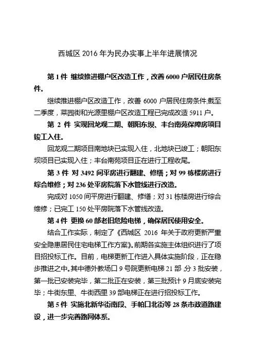 西城区2016年为民办实事上半年进展情况