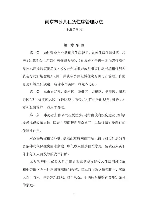 南京市公共租赁住房管理办法