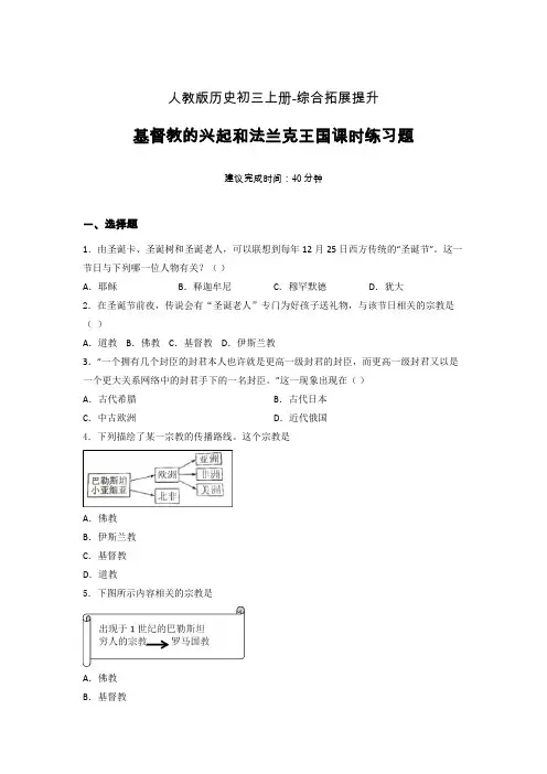 【课时练】新人教版初三历史上册07-基督教的兴起和法兰克王国课时练习题 (12)