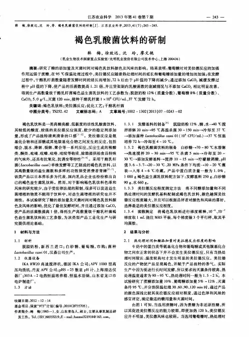 褐色乳酸菌饮料的研制