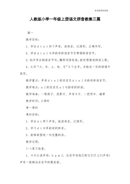 人教版小学一年级上册语文拼音教案三篇