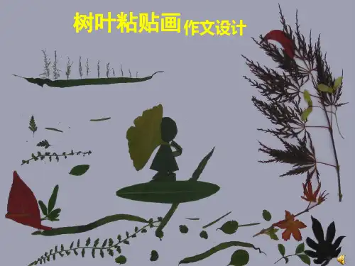 树叶粘贴画课件[1]