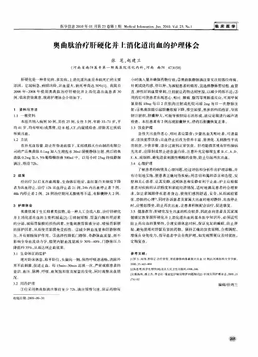 奥曲肽治疗肝硬化并上消化道出血的护理体会