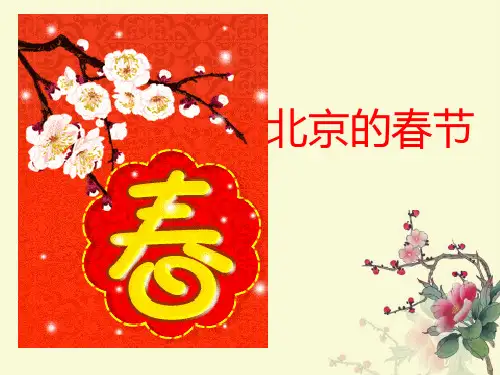 北京的春节ppt1课件
