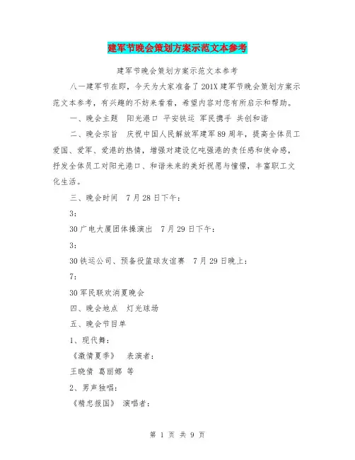 建军节晚会策划方案示范文本参考