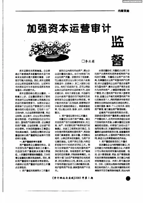 加强资本运营审计监督