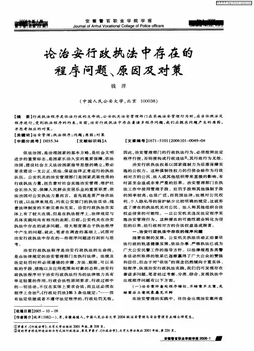 论治安行政执法中存在的程序问题、原因及对策