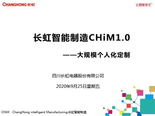长虹智能制造CHiM1.0个性化大规模定制方案介绍